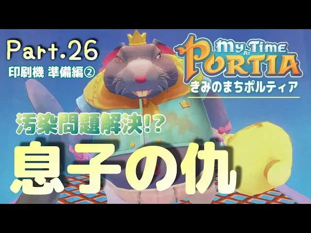 26【 サムと一緒に下水道探索!】スローライフ&クラフトゲー「きみのまちポルティア」【印刷機 準備編②】